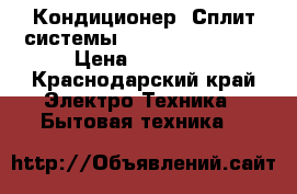 Кондиционер (Сплит-системы) Rovex RS-09ST1  › Цена ­ 14 599 - Краснодарский край Электро-Техника » Бытовая техника   